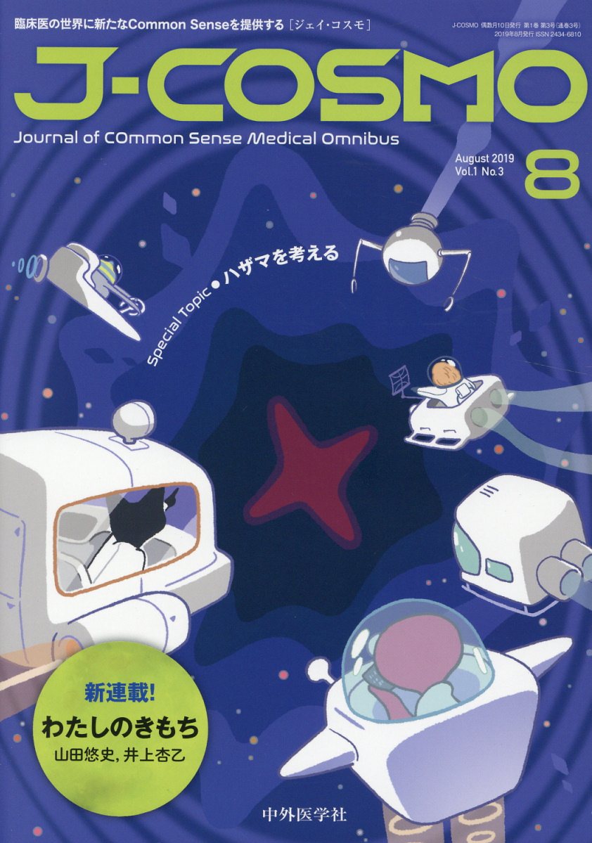 J-COSMO（vol．1　No．3（2019） 臨床医の世界に新たなCommon　Senseを提供 Special　Topic：ハザマを考える