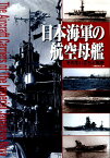 日本海軍の航空母艦 その生い立ちと戦歴 [ 川崎まなぶ ]