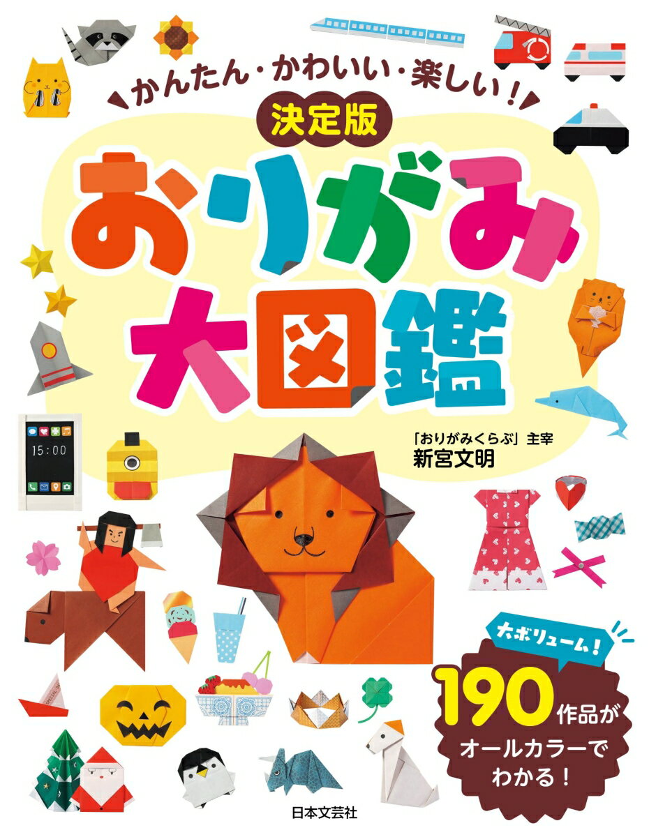 かんたん かわいい 楽しい！ 決定版 おりがみ大図鑑 大ボリューム！190作品がオールカラーでわかる！ 新宮 文明