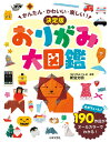 かんたん・かわいい・楽しい！ 決定版 おりがみ大図鑑 大ボリューム！190作品がオールカラーでわかる！ [ 新宮 文明 ]