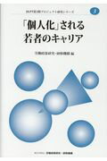 「個人化」される若者のキャリア