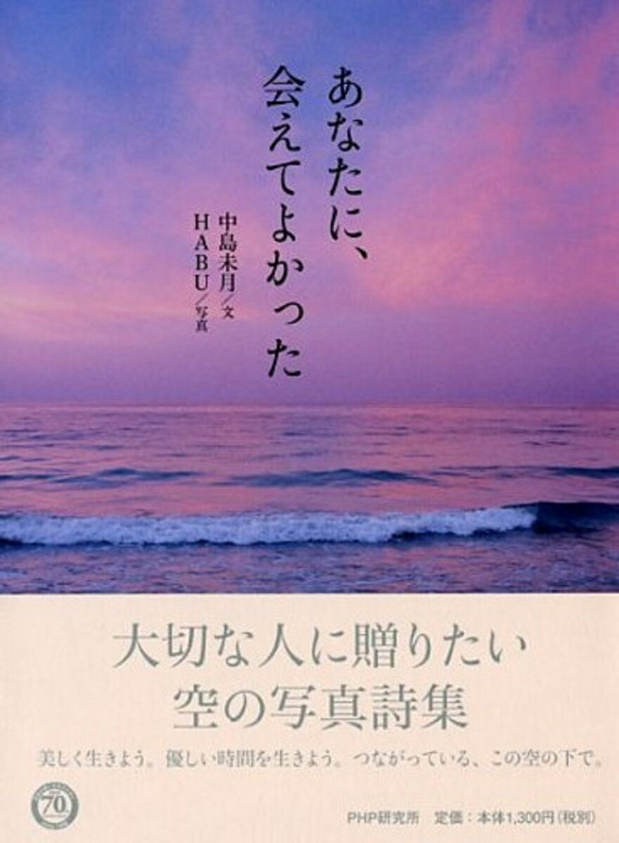 あなたに、会えてよかった [ 中島未月 ]