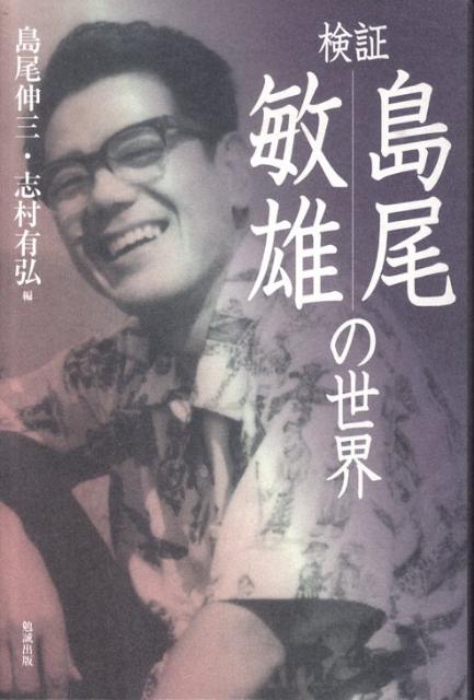 検証島尾敏雄の世界