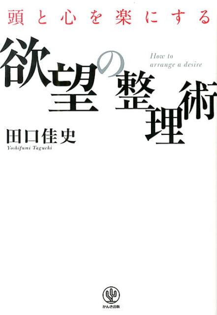 頭と心を楽にする欲望の整理術