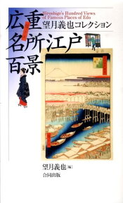 広重名所江戸百景 望月義也コレクション [ 望月義也 ]