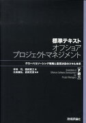 標準テキストオフショアプロジェクトマネジメント（PM編）