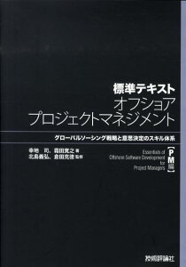 標準テキストオフショアプロジェクトマネジメント（PM編）