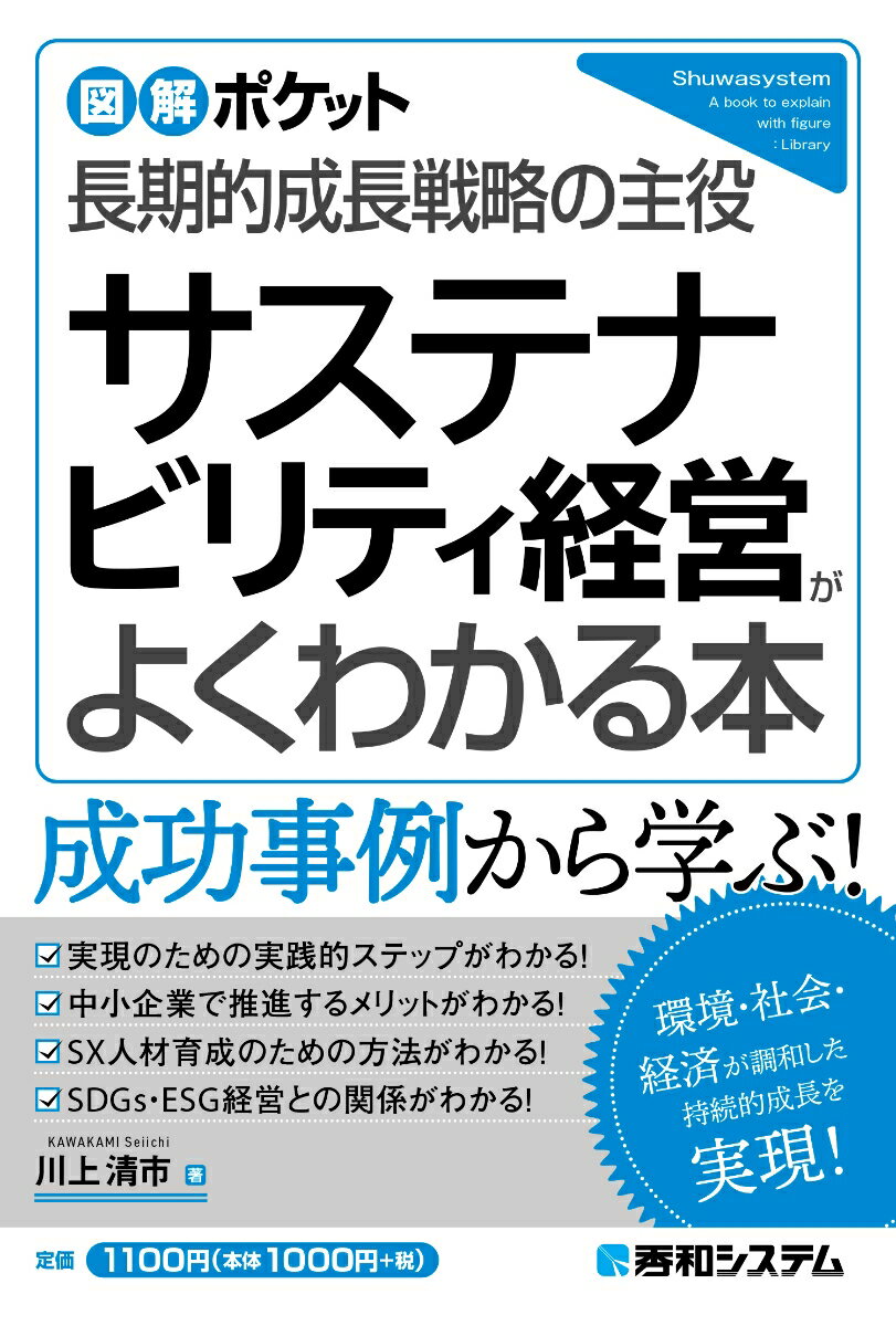 図解ポケット サステナビリティ経営がよくわかる本