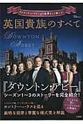 英国貴族のすべて 『ダウントン・アビー』の世界をより楽しむ!の表紙