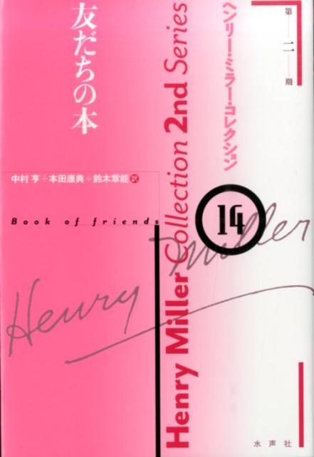 友だちのおかげで生き延びることができたと語るミラーの墓碑銘としての回想録。