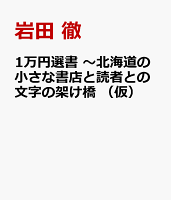 1万円選書 〜北海道の小さな書店と読者との文字の架け橋 (仮)