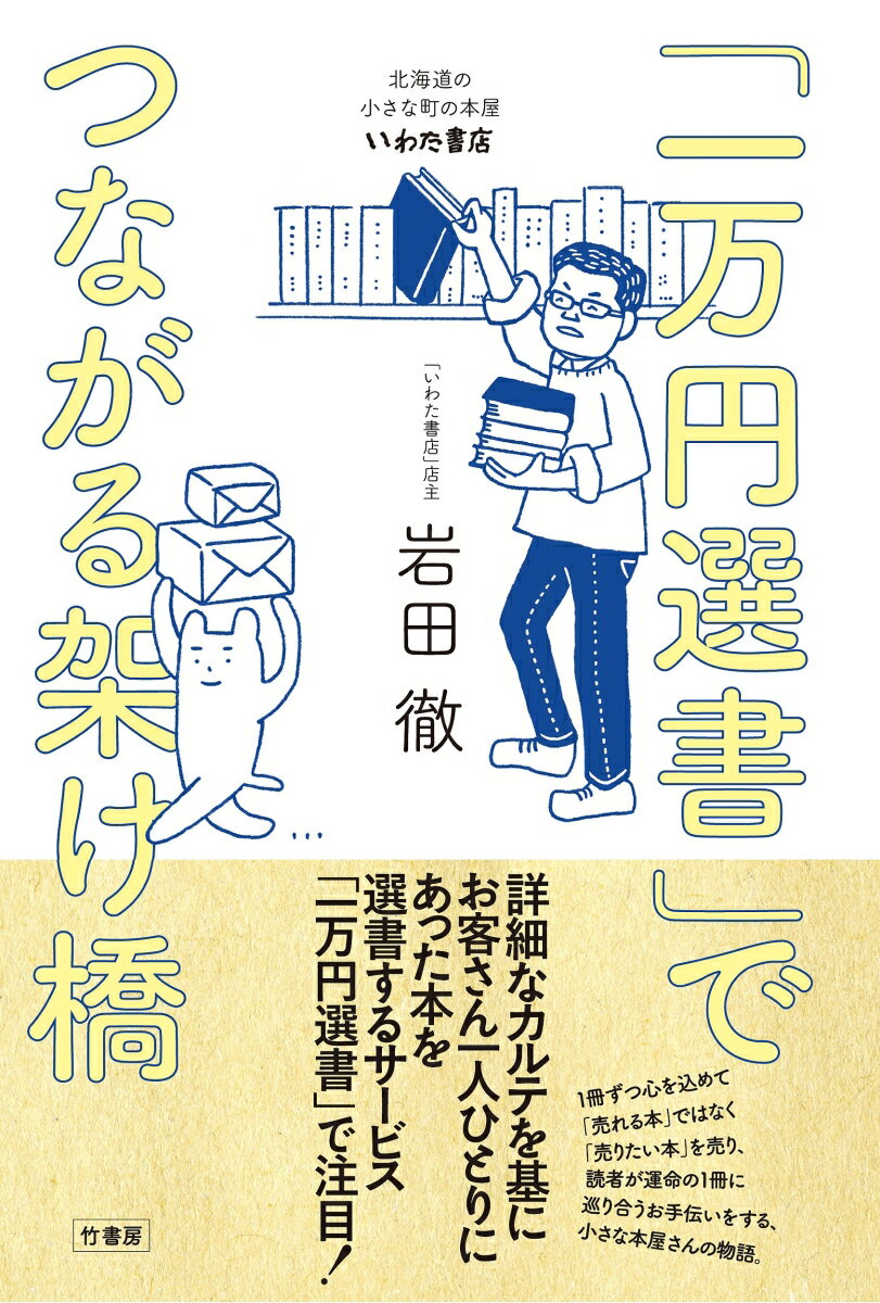 「一万円選書」でつながる架け橋　北海道の小さな町の本屋・いわた書店