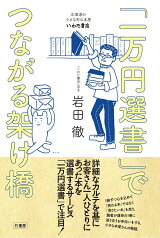 「一万円選書」でつながる架け橋　北海道の小さな町の本屋・いわた書店 [ 岩田 徹 ]