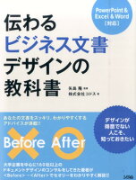 伝わるビジネス文書デザインの教科書