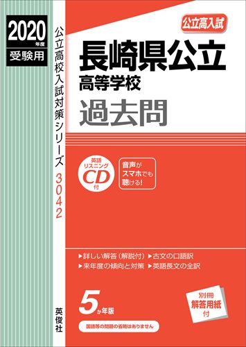 長崎県公立高等学校過去問（2020年度受験用）