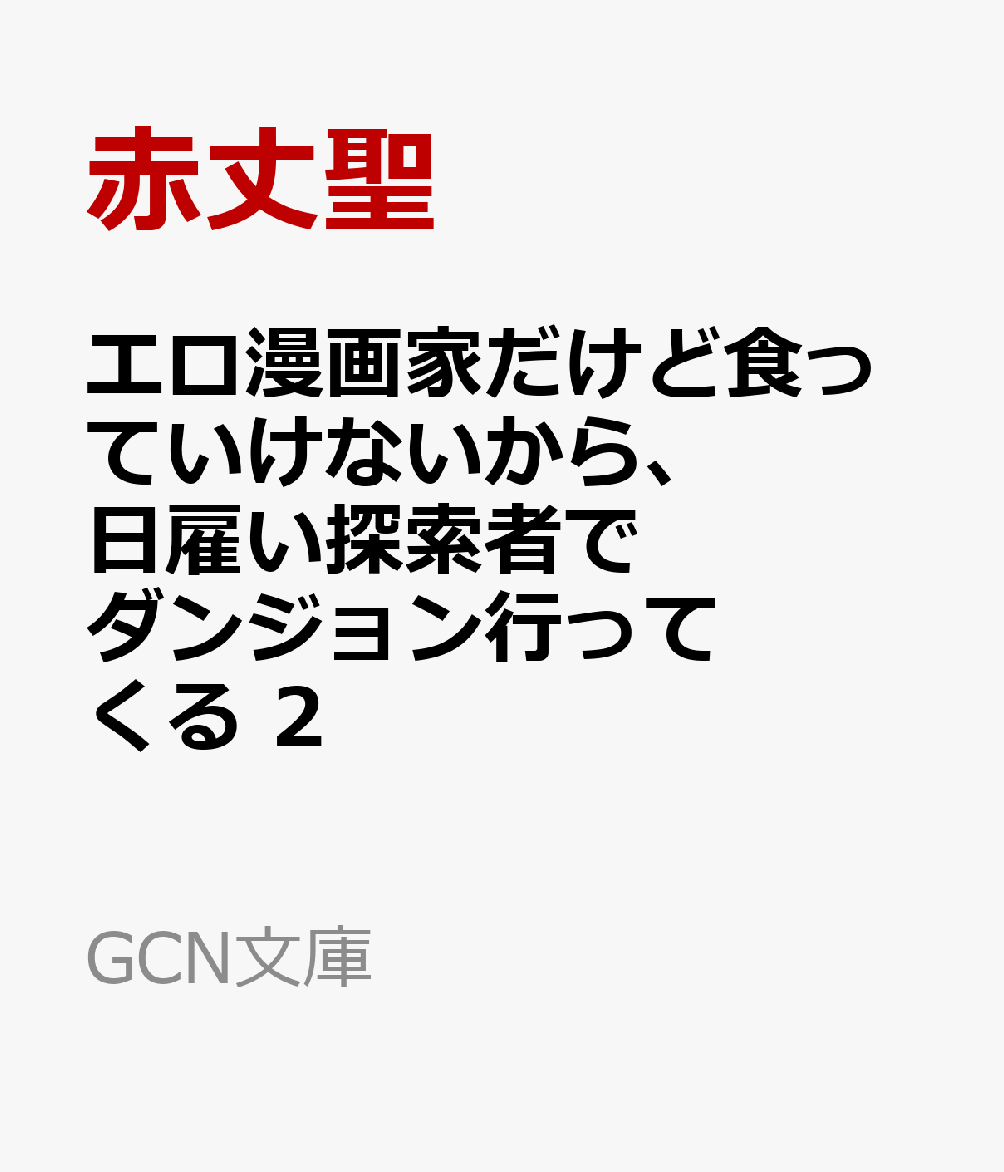 エロ漫画家だけど食っていけないから、日雇い探索者でダンジョン行ってくる 2