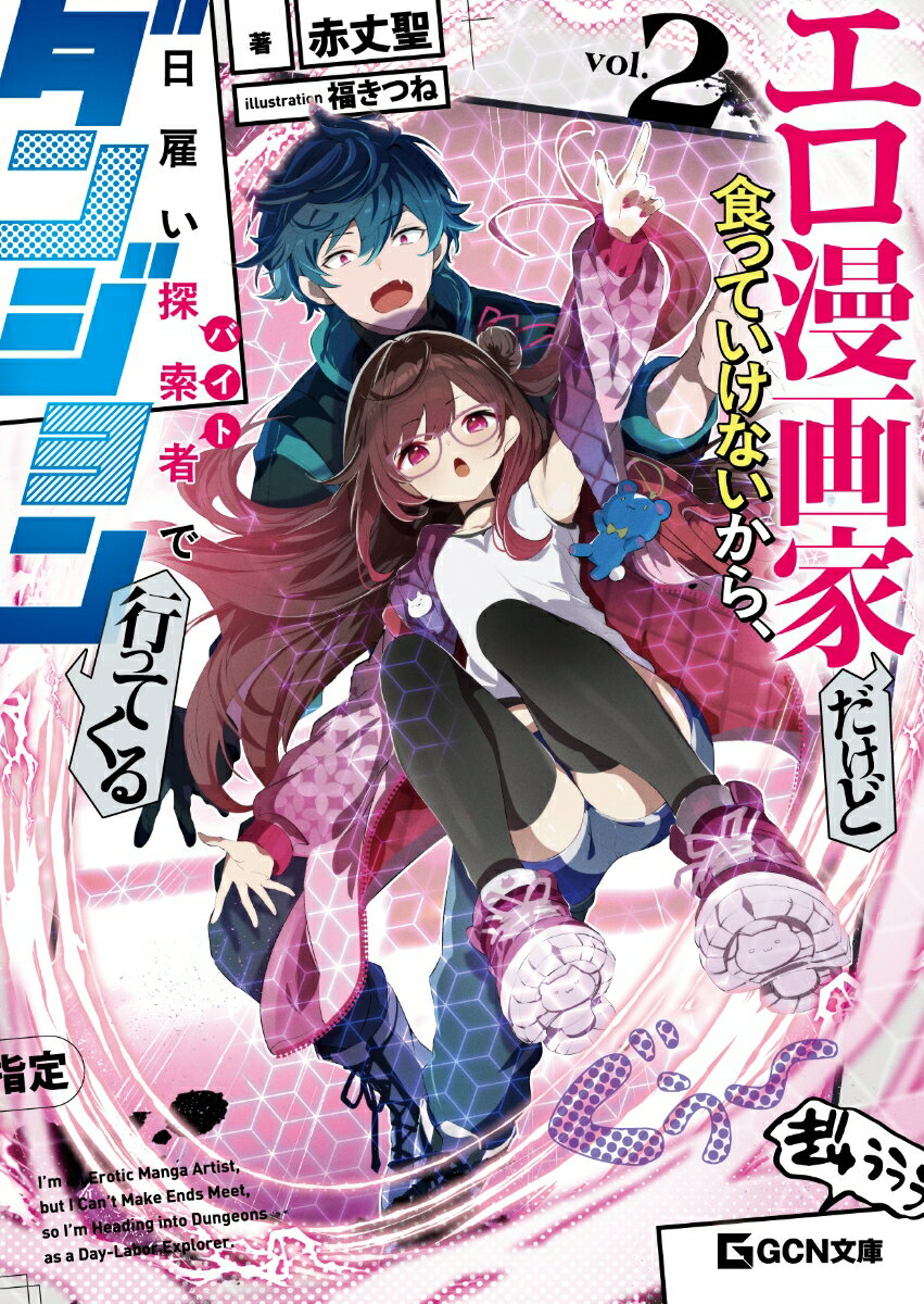 エロ漫画家だけど食っていけないから、日雇い探索者でダンジョン行ってくる 2
