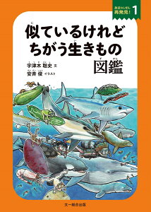 似ているけれどちがう生きもの図鑑