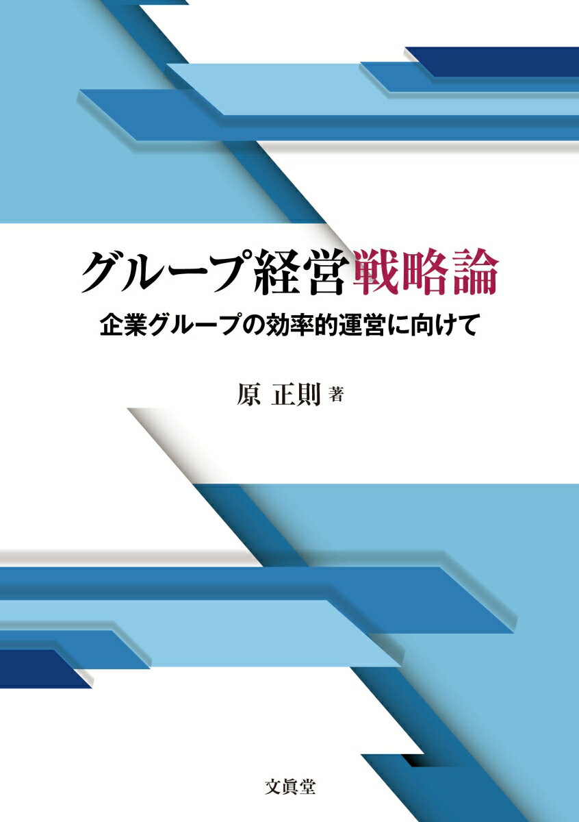 グループ経営戦略論 企業グループの効率的運営に向けて [ 原 正則 ]