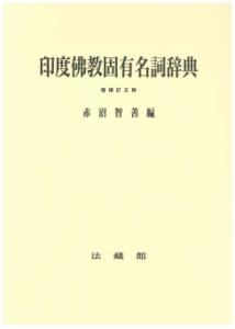 印度仏教固有名詞辞典 [ 赤沼 智善 ]