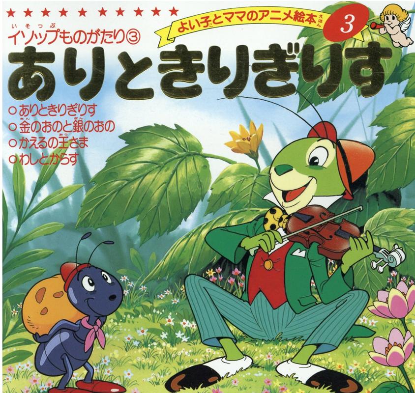 楽天市場】よい子とママのアニメ絵本 ブティック社の通販 楽天市場】よい子とママのアニメ絵本 ブティック社の通販