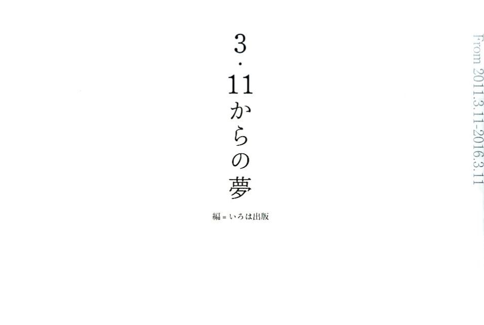 3・11からの夢