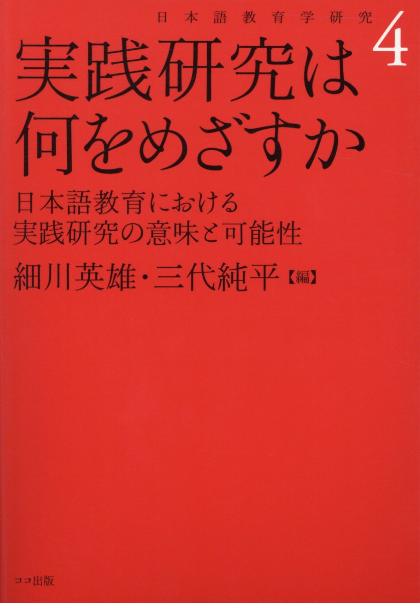 実践研究は何をめざすか新装版