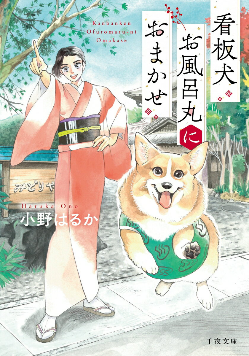 看板犬お風呂丸におまかせ（1）