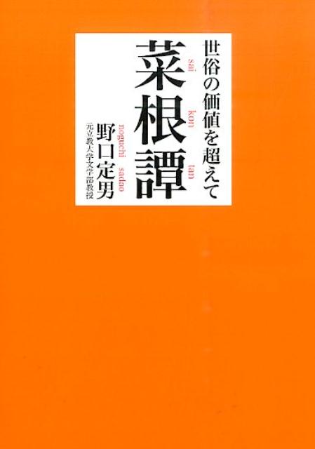 世俗の価値を超えてー菜根譚 （鉄筆文庫） [ 野口定男 ]