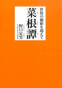 世俗の価値を超えてー菜根譚