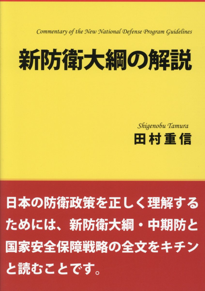 新防衛大綱の解説