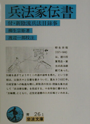 柳生宗矩は、徳川将軍秀忠・家光の兵法師範であった。５０歳を過ぎてようやくこの道の滋味を得た、という宗矩は、以後次々と伝書を書きついだ。寛永９年、行政官僚への転進を機に、新陰流の技法・理論を集大成して『兵法家伝書』を完成する。十余年後に書かれた『五輪書』とともに、近世武道書の二大巨峰といわれる。