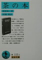 茶の湯によって精神を修養し、交際の礼法をきわめるのが茶道である。その理想は、禅でいうところの「自性了解」の悟りの境に至ることにある。この本は、そうした「茶」を西洋人に理解させるために著者（１８６２-１９１３）が英文で書いたもので、単なる茶道の概説書ではなく、日本に関する独自の文明論ともいうべき名著。