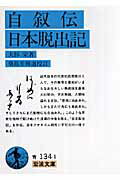 自叙伝・日本脱出記