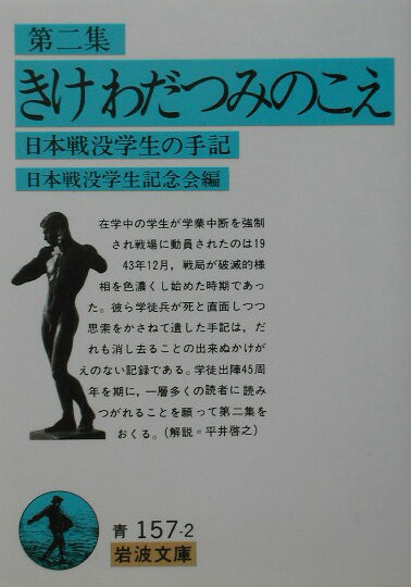 新版　第二集　きけわだつみのこえ 日本戦没学生の手記 （岩波文庫　青157-2） [ 日本戦没学生記念会 ]