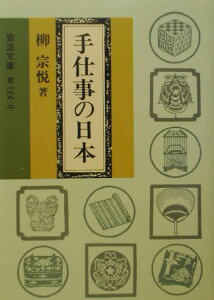 手仕事の日本 （岩波文庫　青169-2） [ 柳　宗悦 ]