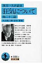 狂気について 他二十二篇（渡辺一夫評論選） （岩波文庫 青188-2） 渡辺 一夫