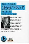 狂気について　他二十二篇（渡辺一夫評論選） （岩波文庫　青188-2） [ 渡辺　一夫 ]