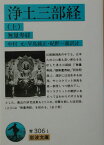 浄土三部経　上 無量寿経 （岩波文庫　青306-1） [ 中村　元 ]