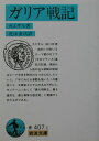 ガリア戦記改版 （岩波文庫） ガイウス ユリウス カエサル