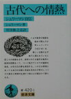 古代への情熱 シュリーマン自伝 （岩波文庫　青420-1） [ シュリーマン，H． ]