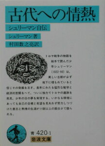 古代への情熱 シュリーマン自伝 （岩波文庫　青420-1） [ シュリーマン，H． ]