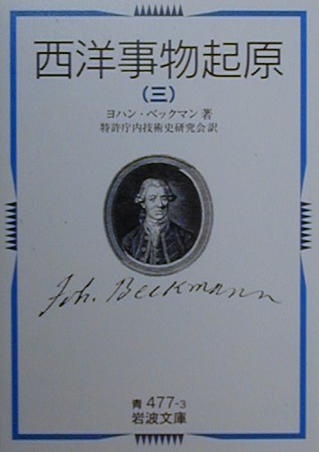 西洋事物起原（3）