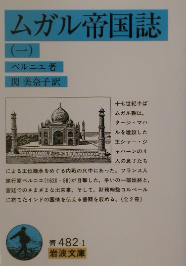 ムガル帝国誌　1