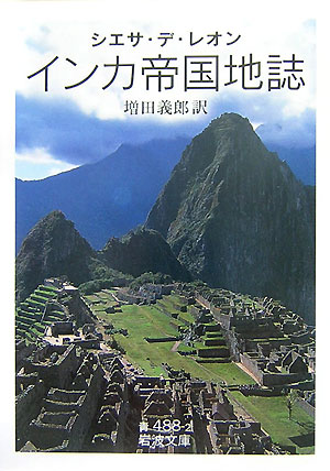 インカ帝国地誌