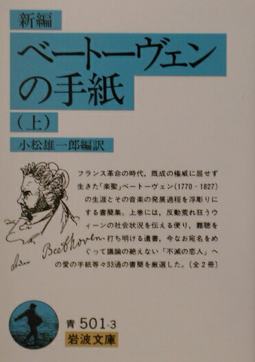 新編ベートーヴェンの手紙（上）