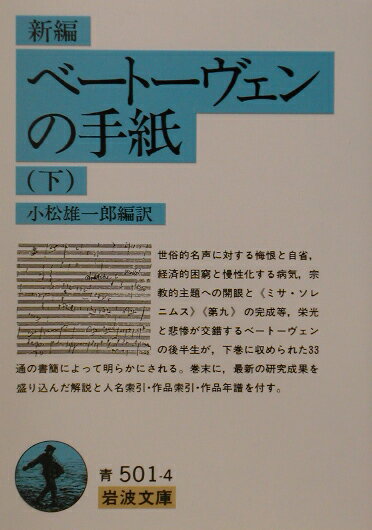 新編ベートーヴェンの手紙（下）