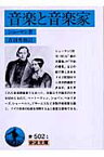音楽と音楽家 改版 （岩波文庫　青502-1） [ シューマン ]