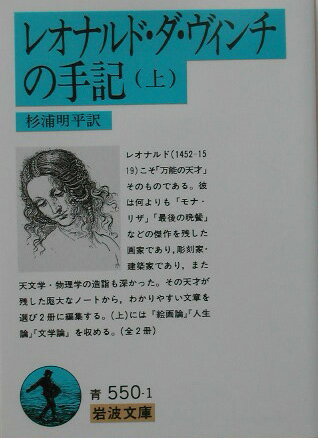 レオナルド・ダ・ヴィンチの手記　上 （岩波文庫　青550-1） 