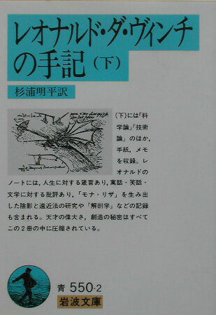 レオナルド・ダ・ヴィンチの手記　下 （岩波文庫　青550-2） [ 杉浦　明平 ]